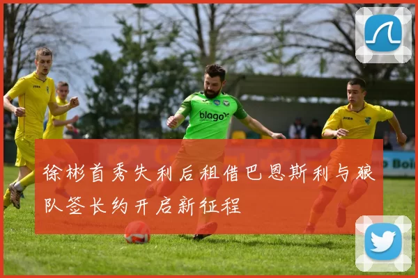 徐彬首秀失利后租借巴恩斯利与狼队签长约开启新征程