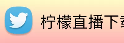 柠檬直播下载 logo